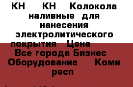 КН-3,  КН-5  Колокола наливные  для нанесения электролитического покрытия › Цена ­ 111 - Все города Бизнес » Оборудование   . Коми респ.